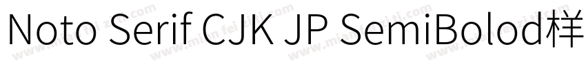 Noto Serif CJK JP SemiBolod样品字体转换